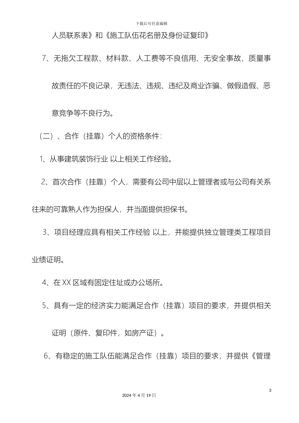 挂靠条件及管理办法_第3页