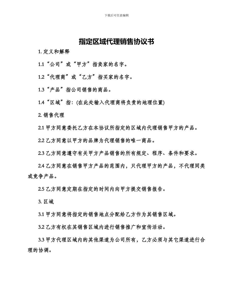 指定区域代理销售协议书_第1页