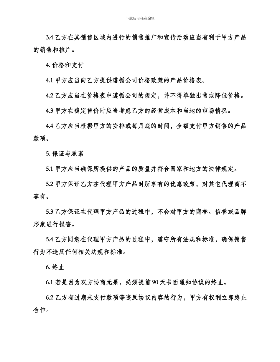 指定区域代理销售协议书_第2页