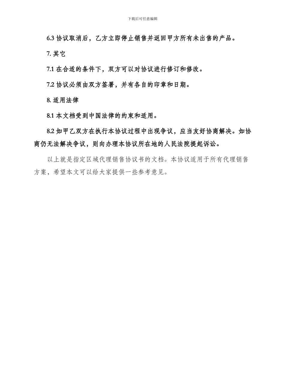 指定区域代理销售协议书_第3页