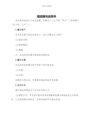 指定赠与合同书