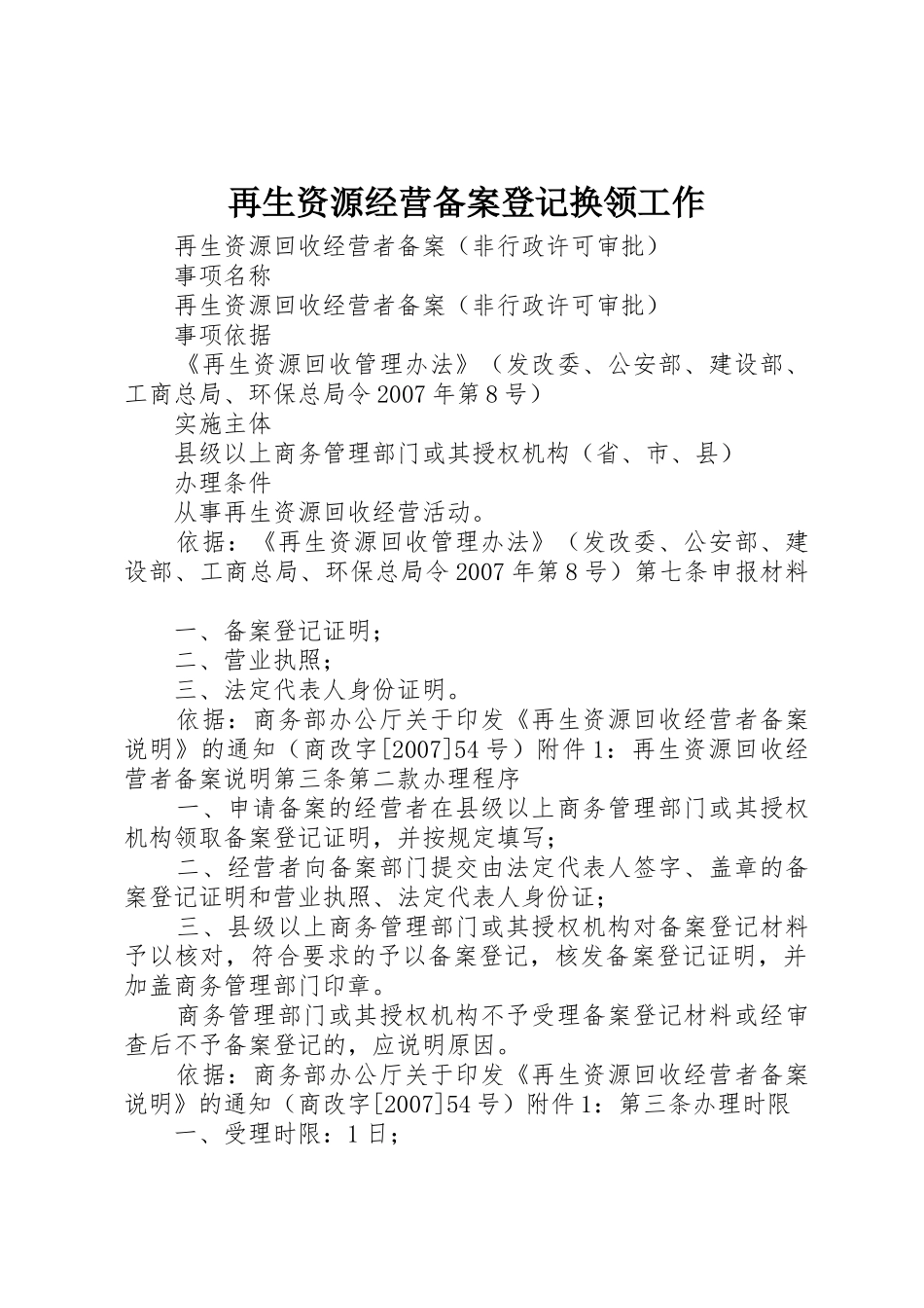 再生资源经营备案登记换领工作_第1页