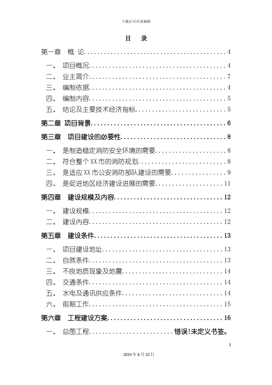 指挥中心工程建设项目可行性研究报告_第3页