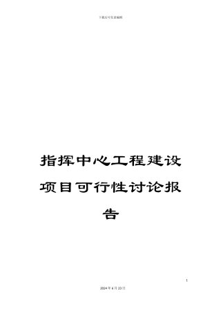 指挥中心工程建设项目可行性研究报告