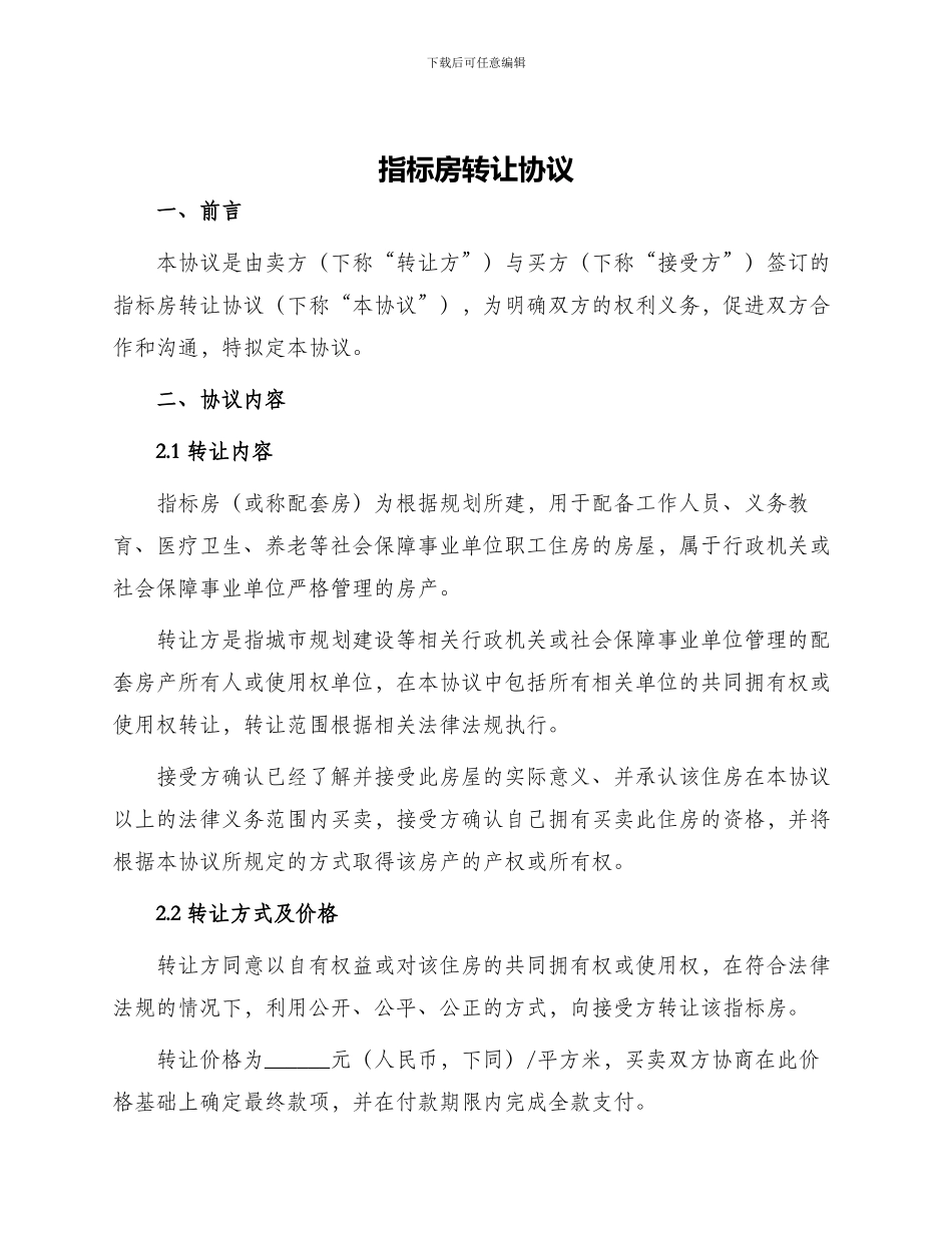 指标房转让协议_第1页