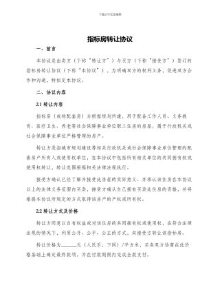 指标房转让协议