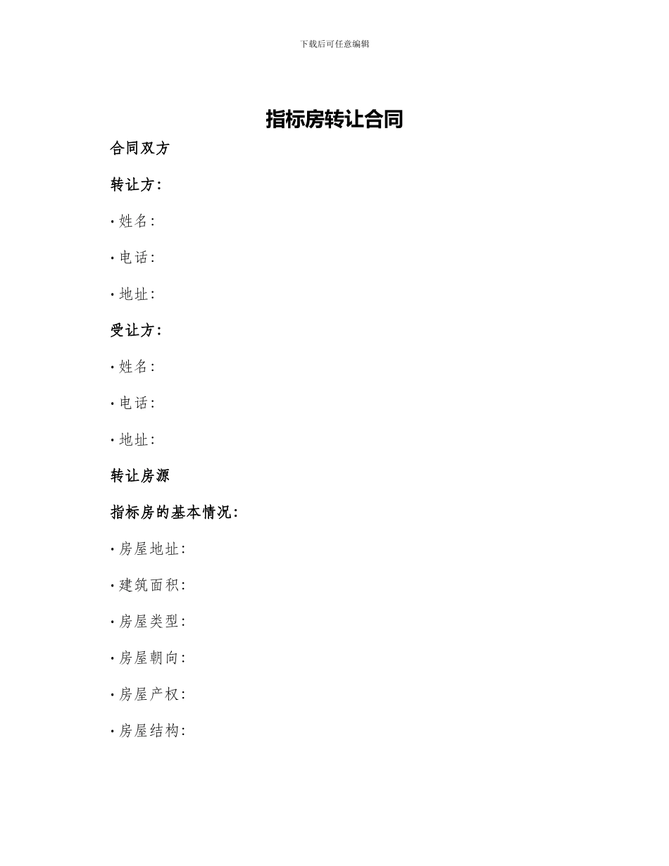 指标房转让合同_第1页