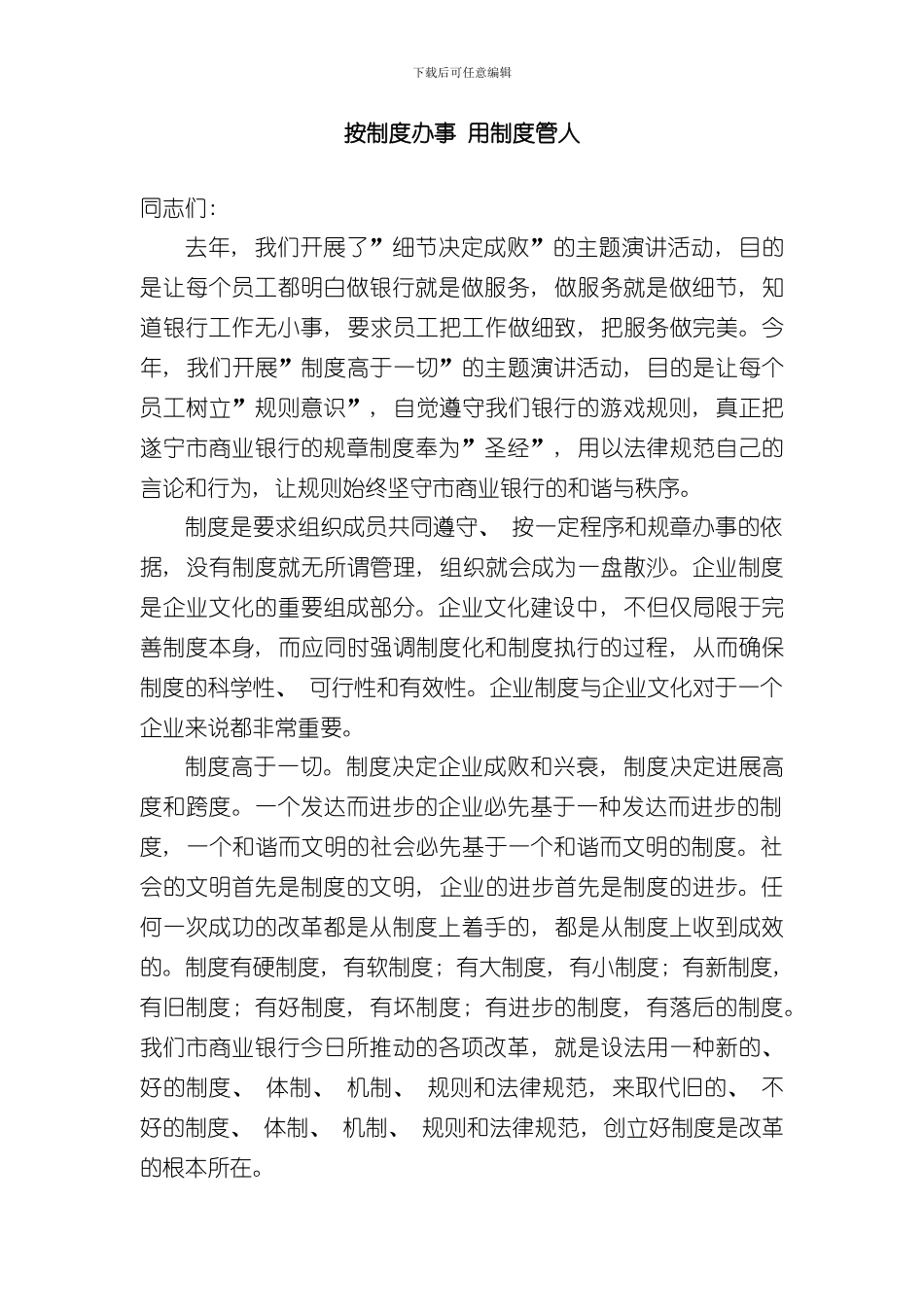 按制度办事用制度管人样本_第1页