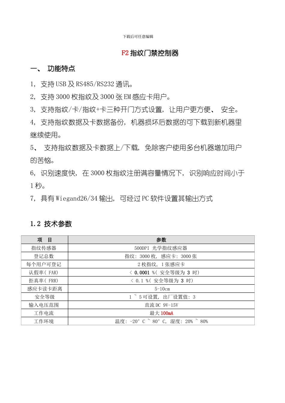 指纹门禁终端机用户手册中性样本_第1页