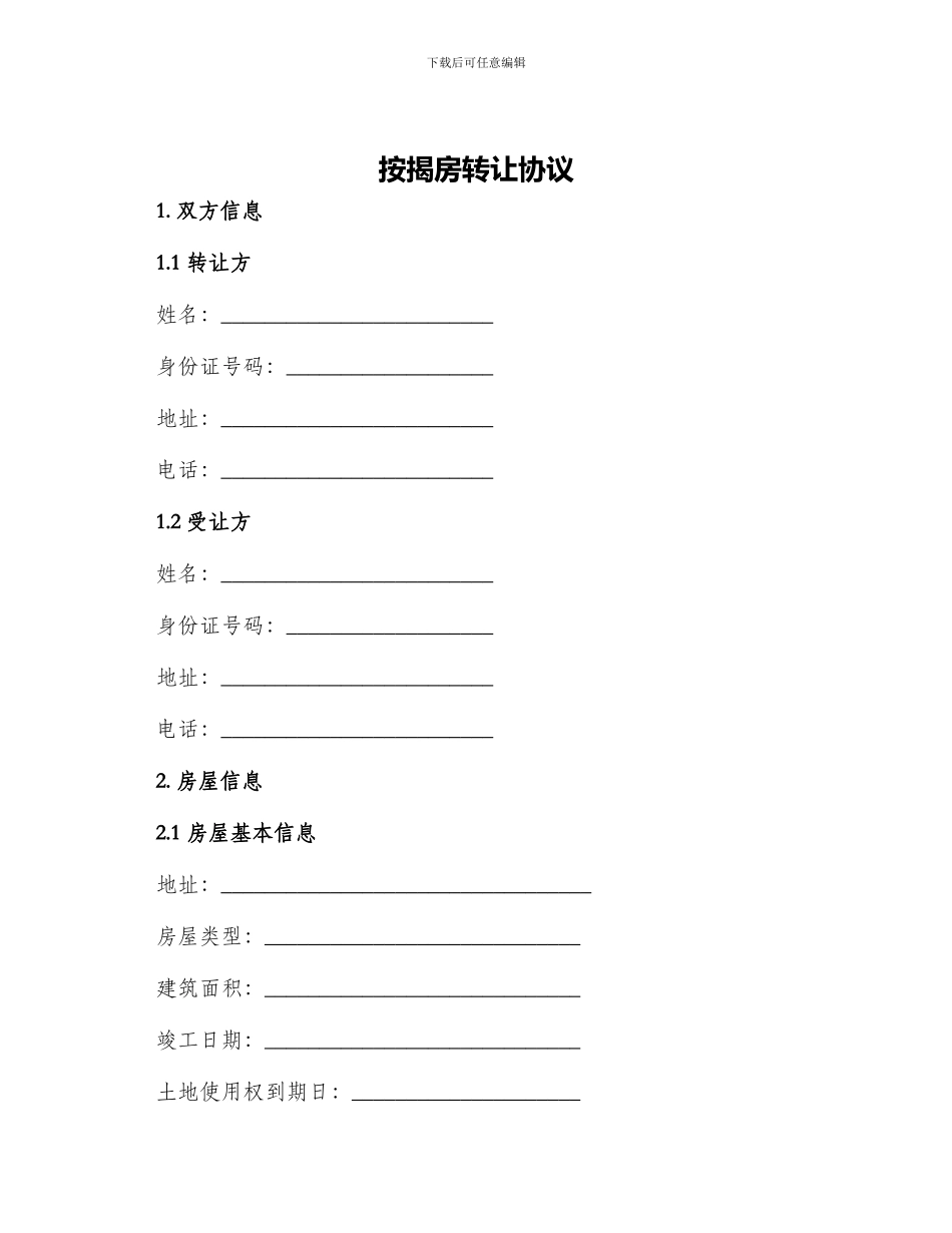 按揭房转让协议_第1页