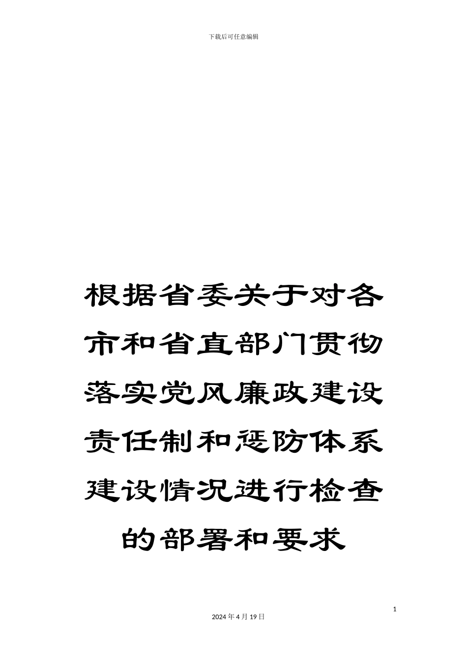 按照省委关于对各市和省直部门贯彻落实党风廉政建设责任制和惩防体系建设情况进行检查的部署和要求_第1页
