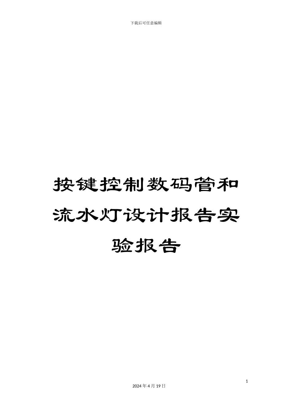 按键控制数码管和流水灯设计报告实验报告_第1页
