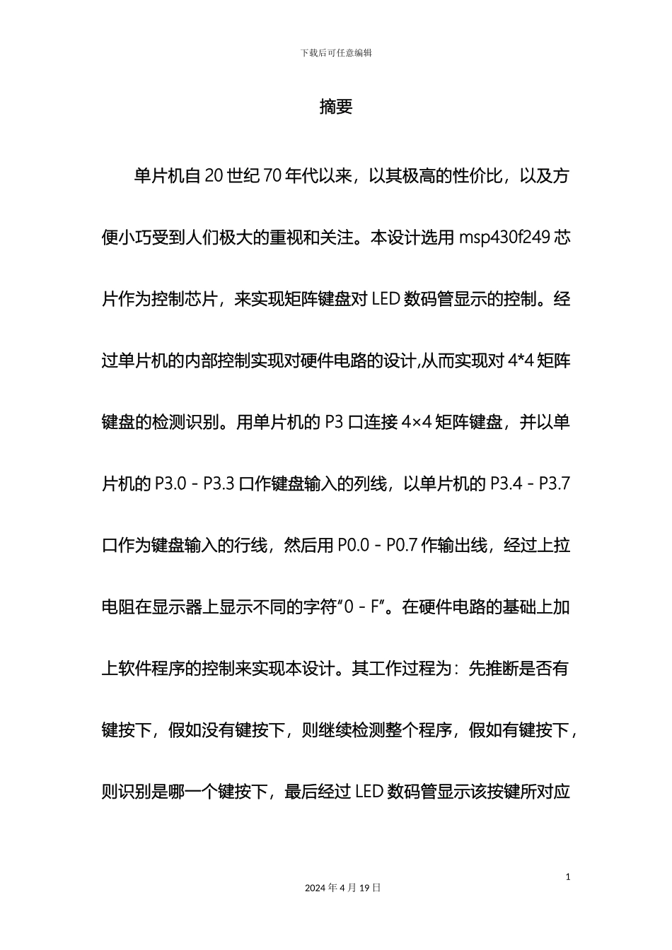 按键控制数码管和流水灯设计报告实验报告_第2页