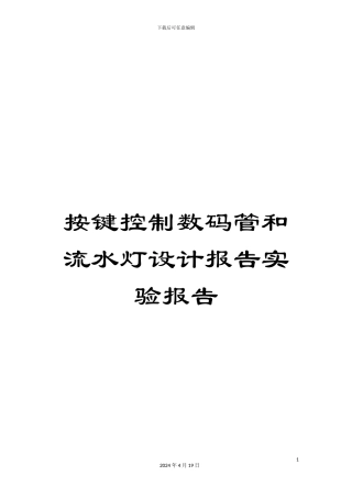 按键控制数码管和流水灯设计报告实验报告
