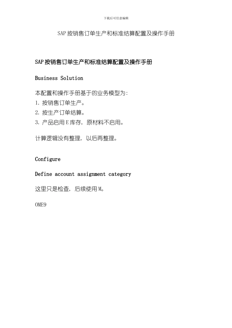 按销售订单生产和标准结算配置及操作手册样本_第1页