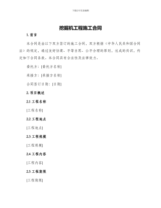 挖掘机工程施工合同