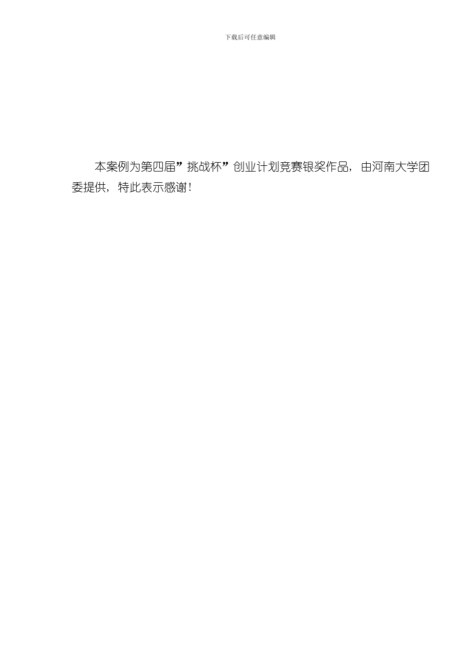 挑战杯创业计划书样本银奖样本_第1页