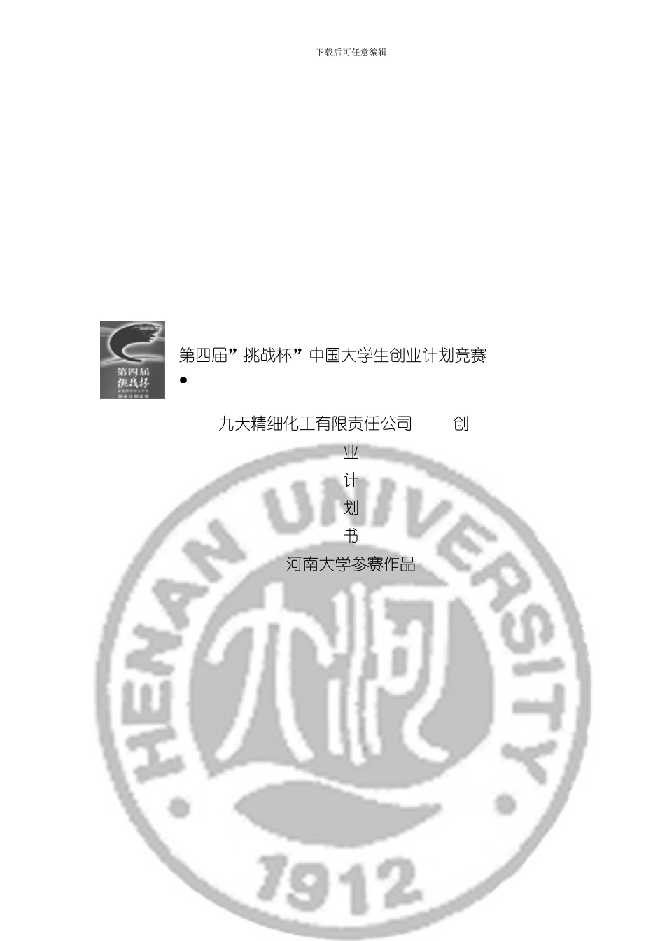 挑战杯创业计划书样本银奖样本_第2页