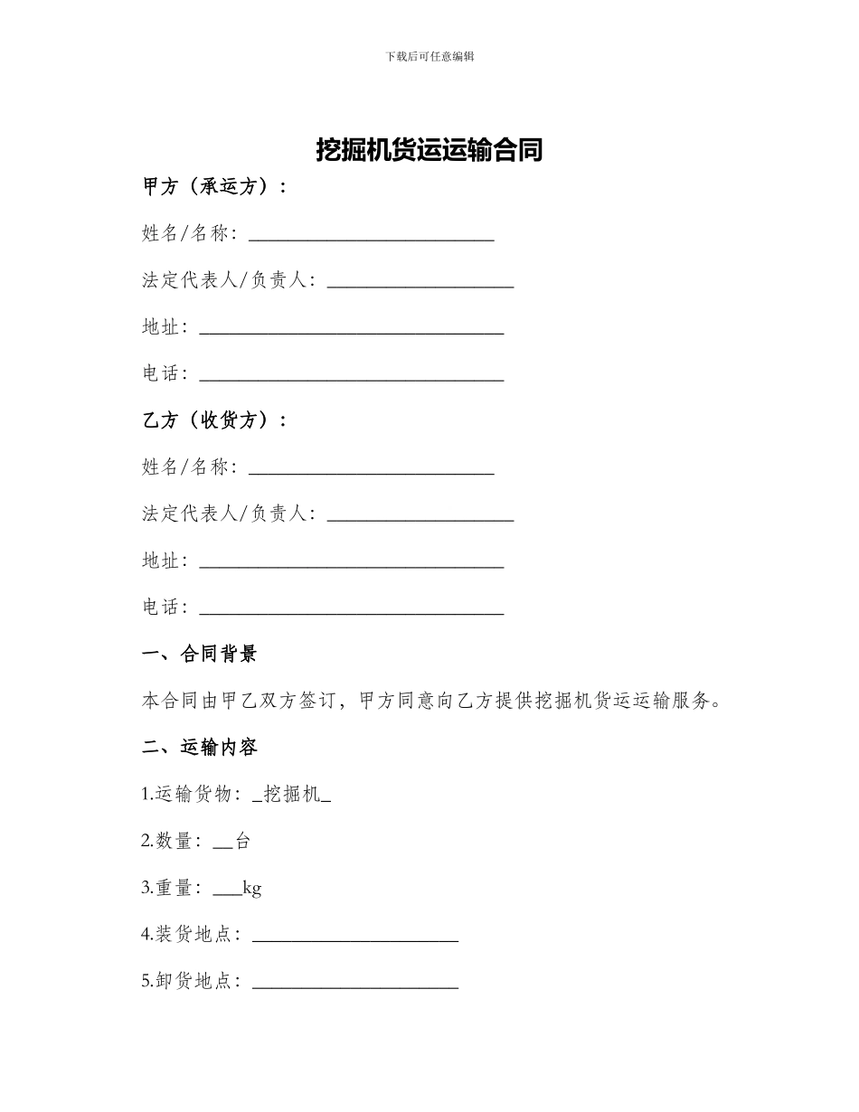 挖掘机货运运输合同_第1页