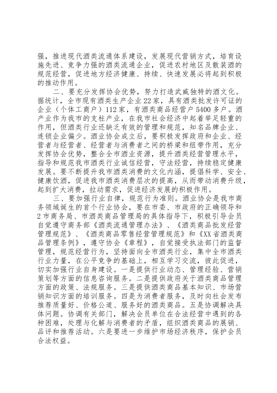 在XX县酒业协会成立大会上的讲话[样例5]_第2页