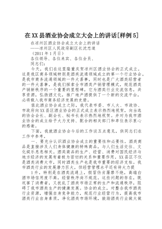 在XX县酒业协会成立大会上的讲话[样例5]