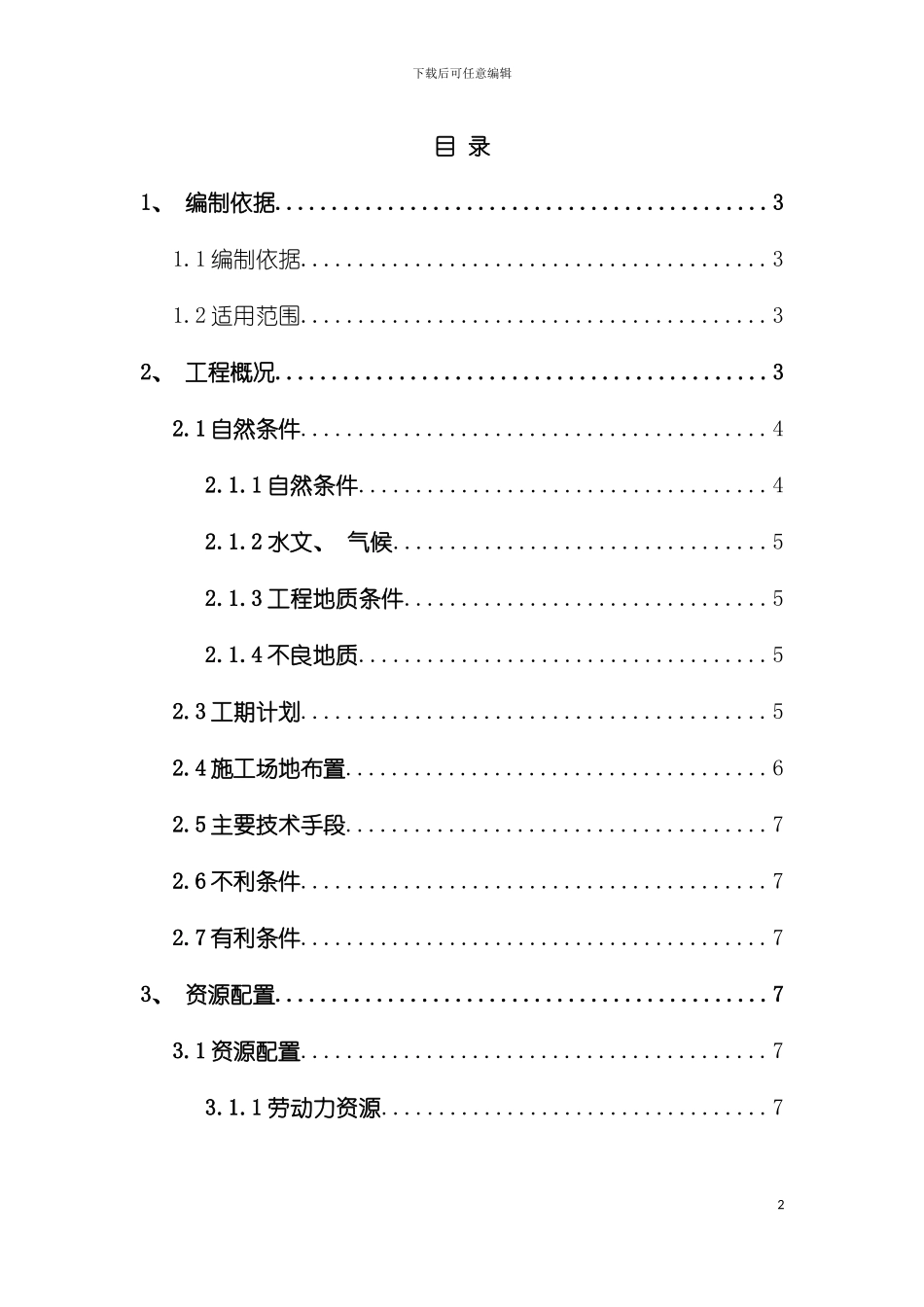 挖方路基施工技术方案II级报公司模板_第2页