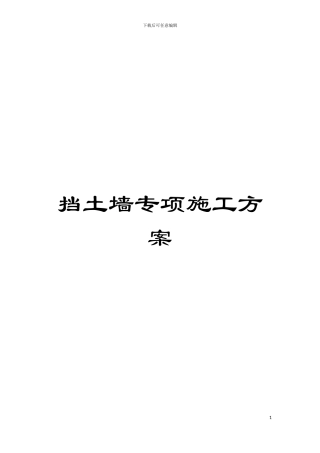 挡土墙专项施工方案模板