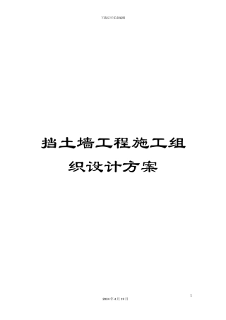 挡土墙工程施工组织设计方案