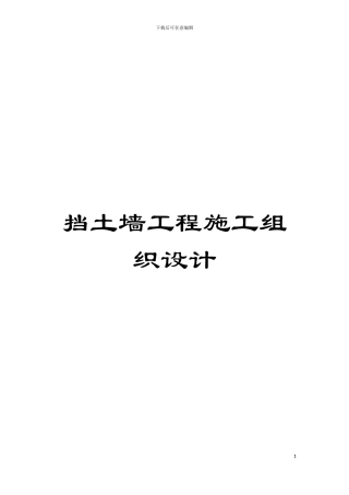 挡土墙工程施工组织设计模板