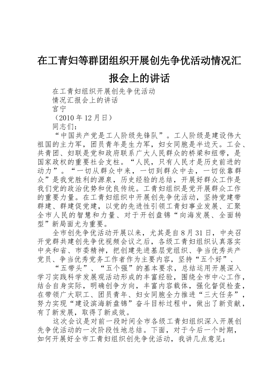 在工青妇等群团组织开展创先争优活动情况汇报会上的讲话_第1页
