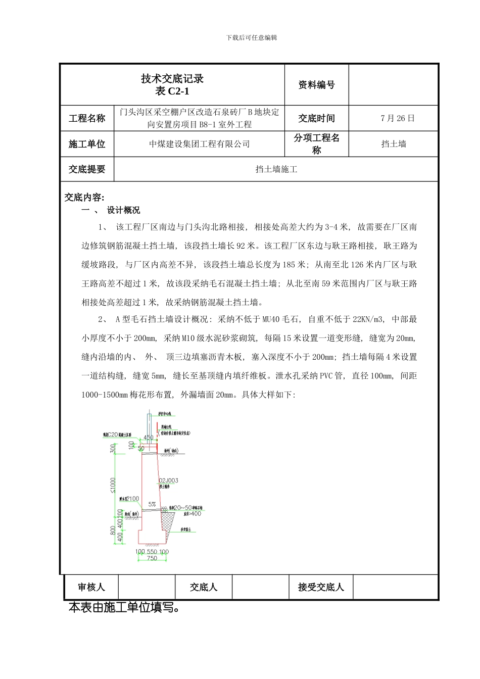 挡土墙施工技术交底样本_第1页