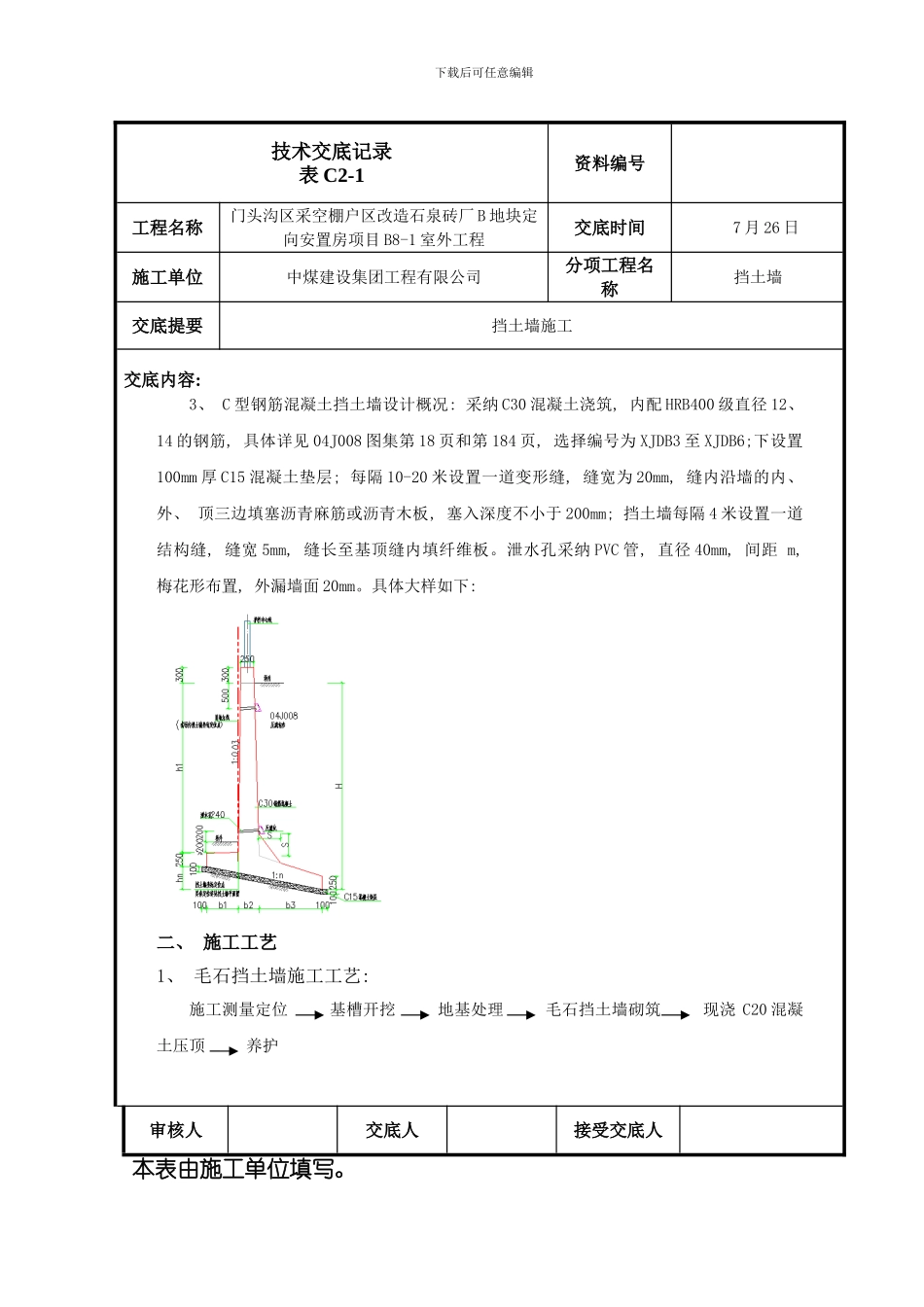 挡土墙施工技术交底样本_第2页