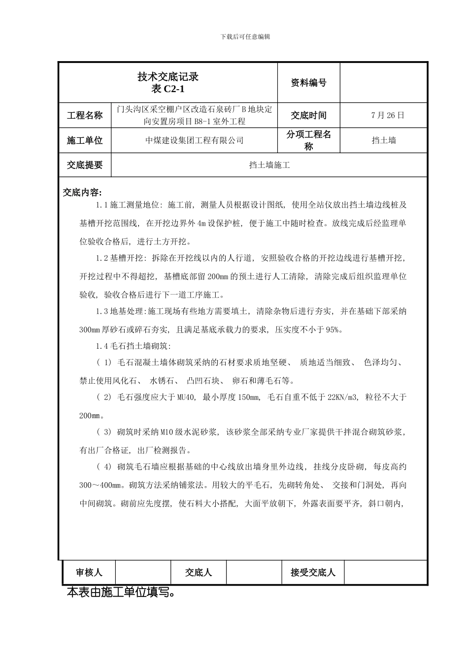 挡土墙施工技术交底样本_第3页
