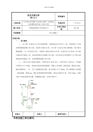 挡土墙施工技术交底样本