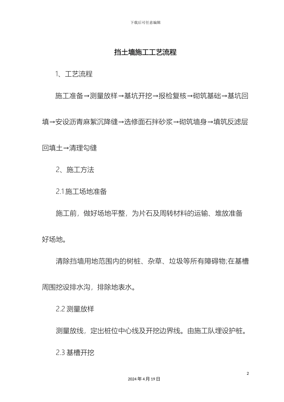 挡土墙施工工艺流程_第2页