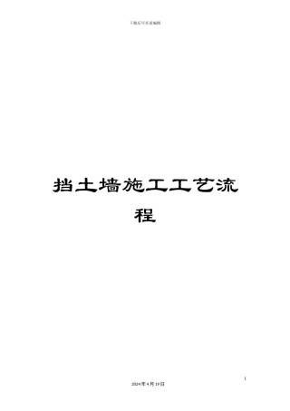 挡土墙施工工艺流程