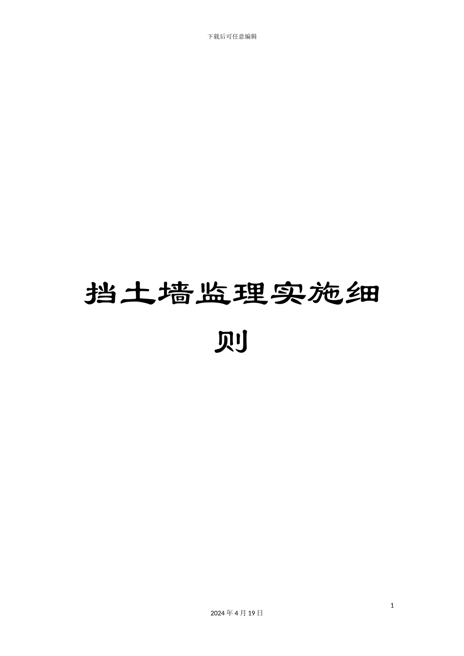 挡土墙监理实施细则_第1页