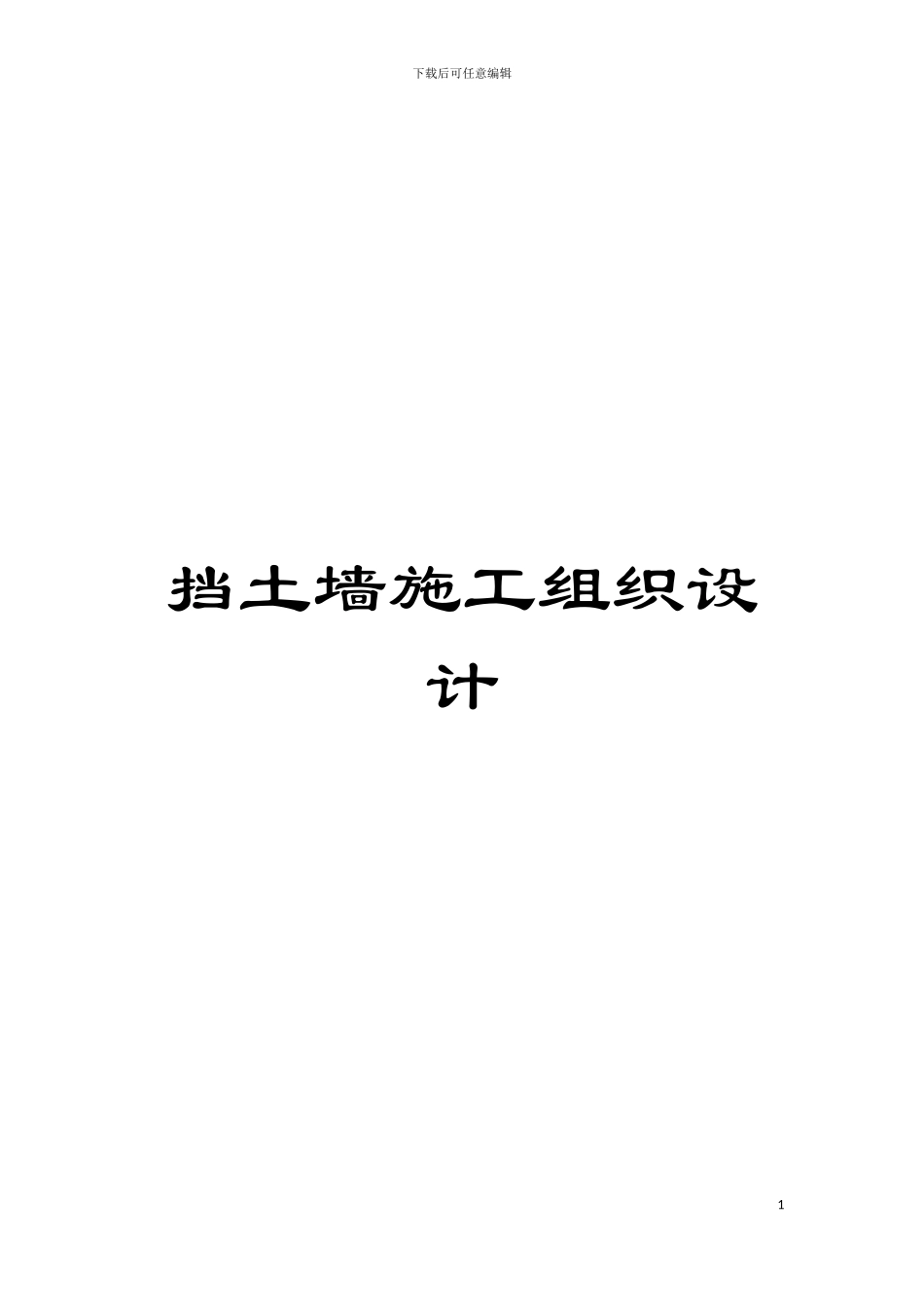 挡土墙施工组织设计模板_第1页