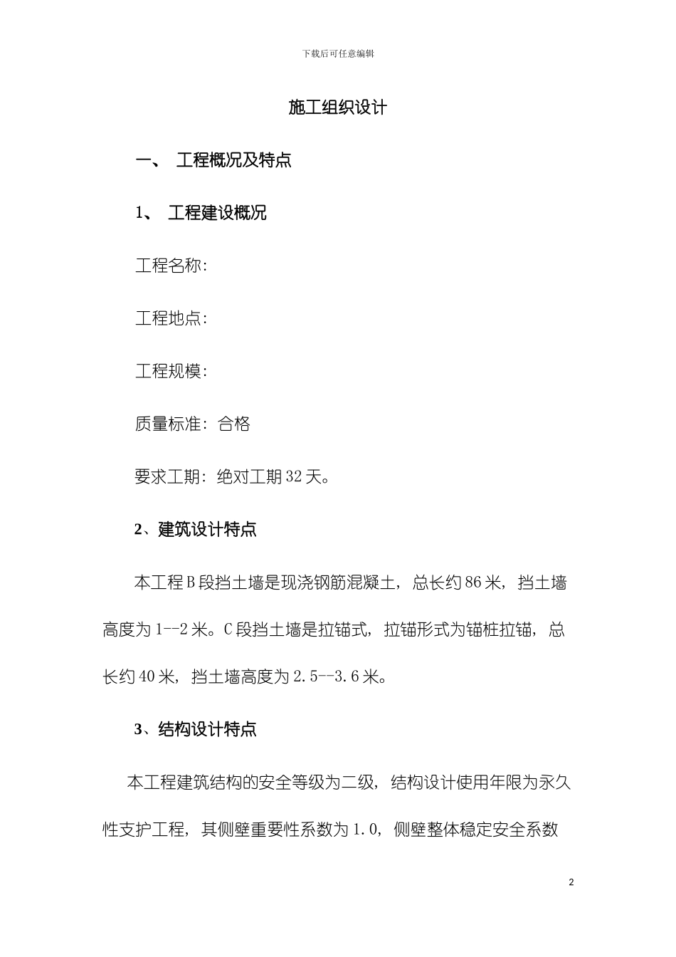 挡土墙施工组织设计模板_第2页