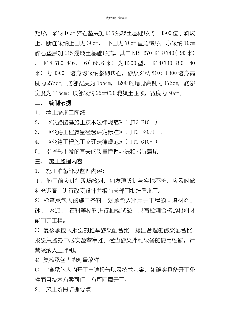 挡土墙监理细则样本_第3页