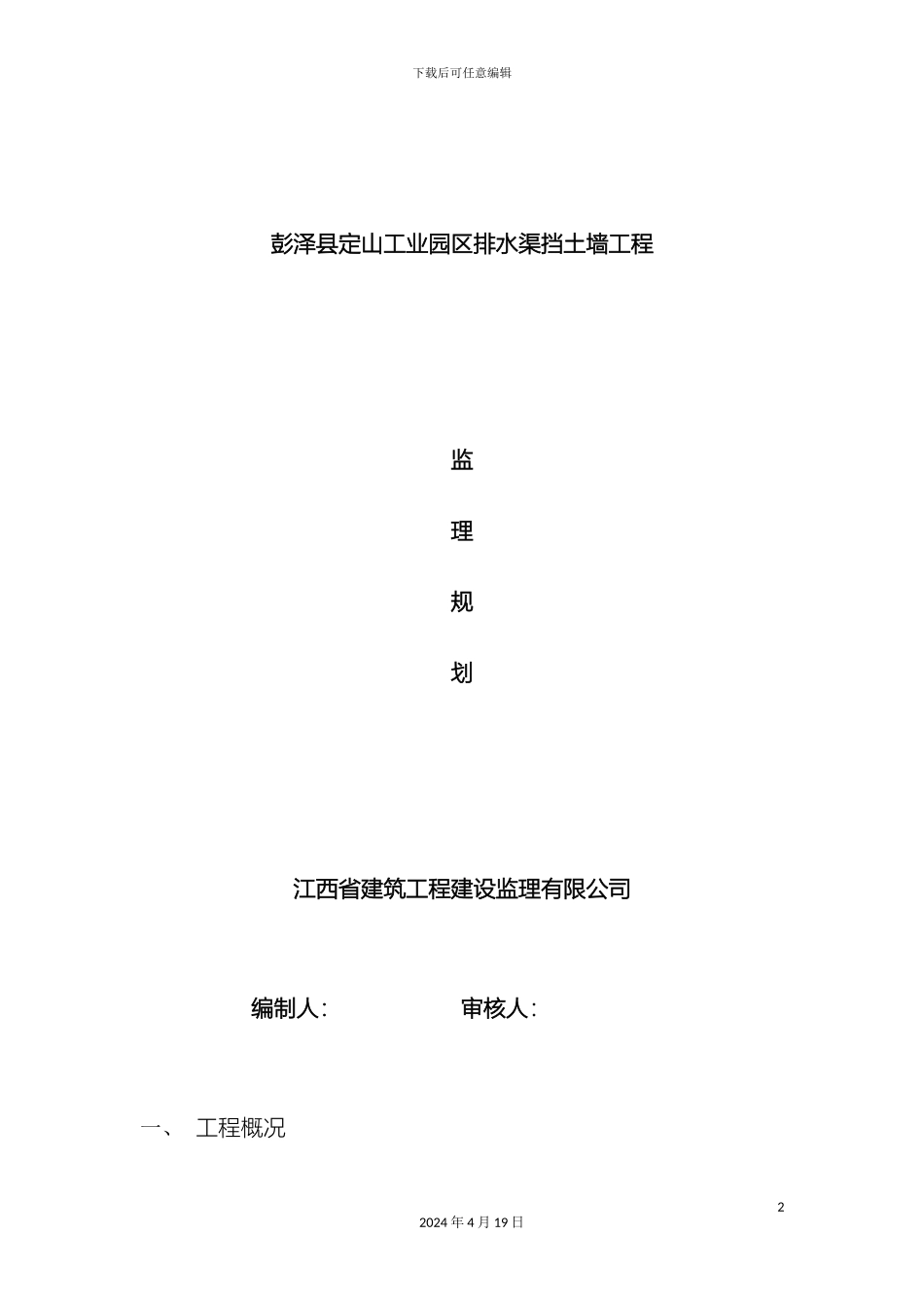 挡土墙监理规划_第2页