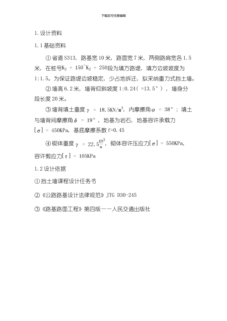 挡土墙课程设计计算书样本_第1页