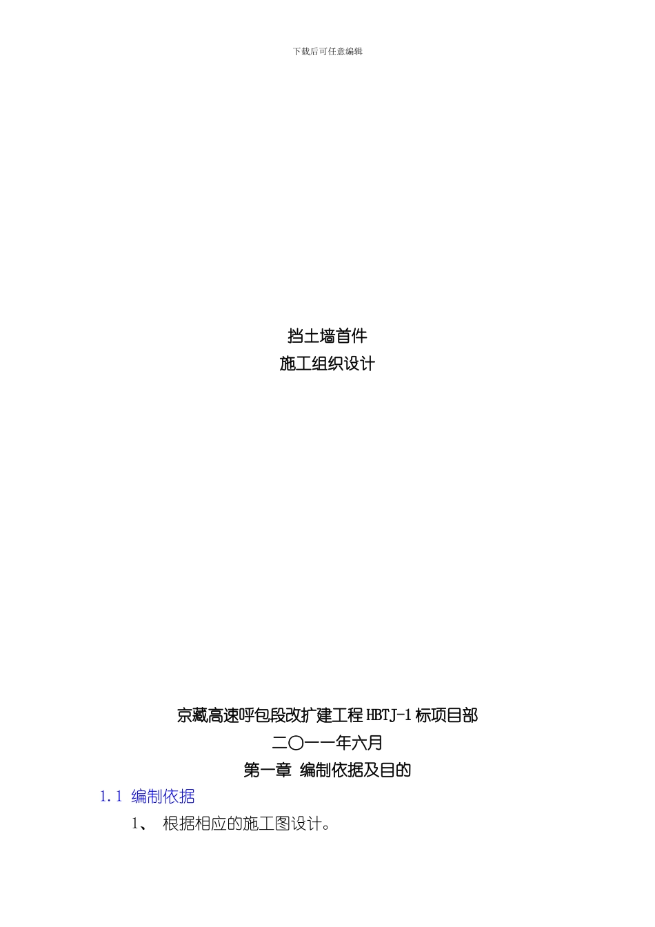 挡土墙首件施工组织设计样本_第1页