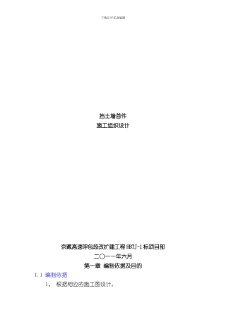 挡土墙首件施工组织设计样本