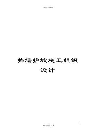 挡墙护坡施工组织设计