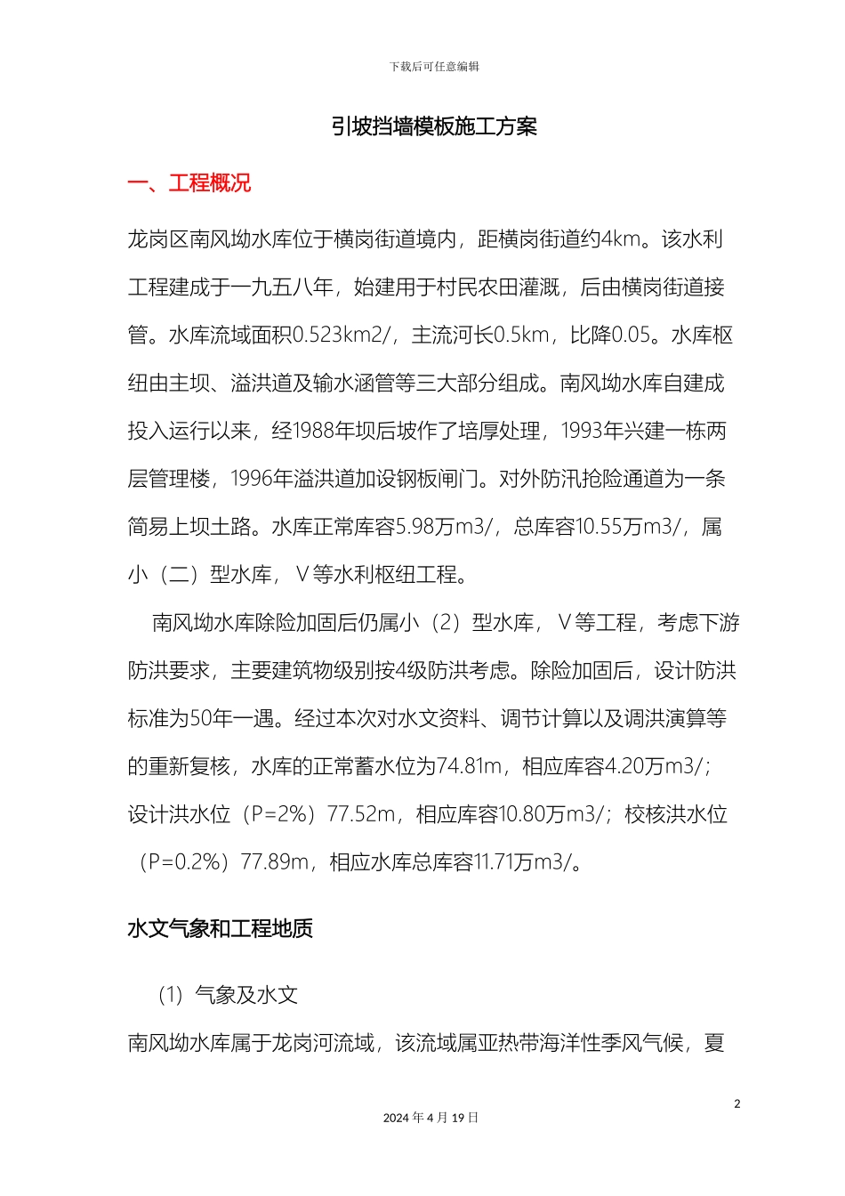 挡墙模板专项施工方案_第2页