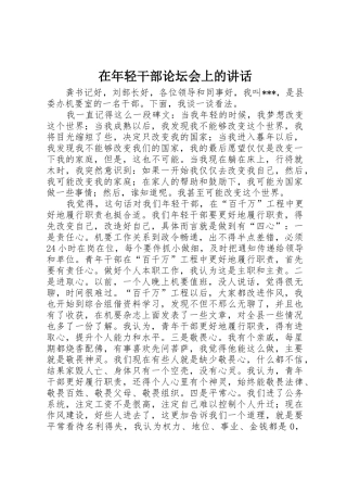 在年轻干部论坛会上的讲话