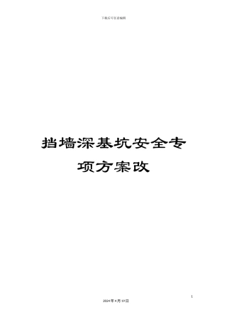 挡墙深基坑安全专项方案改