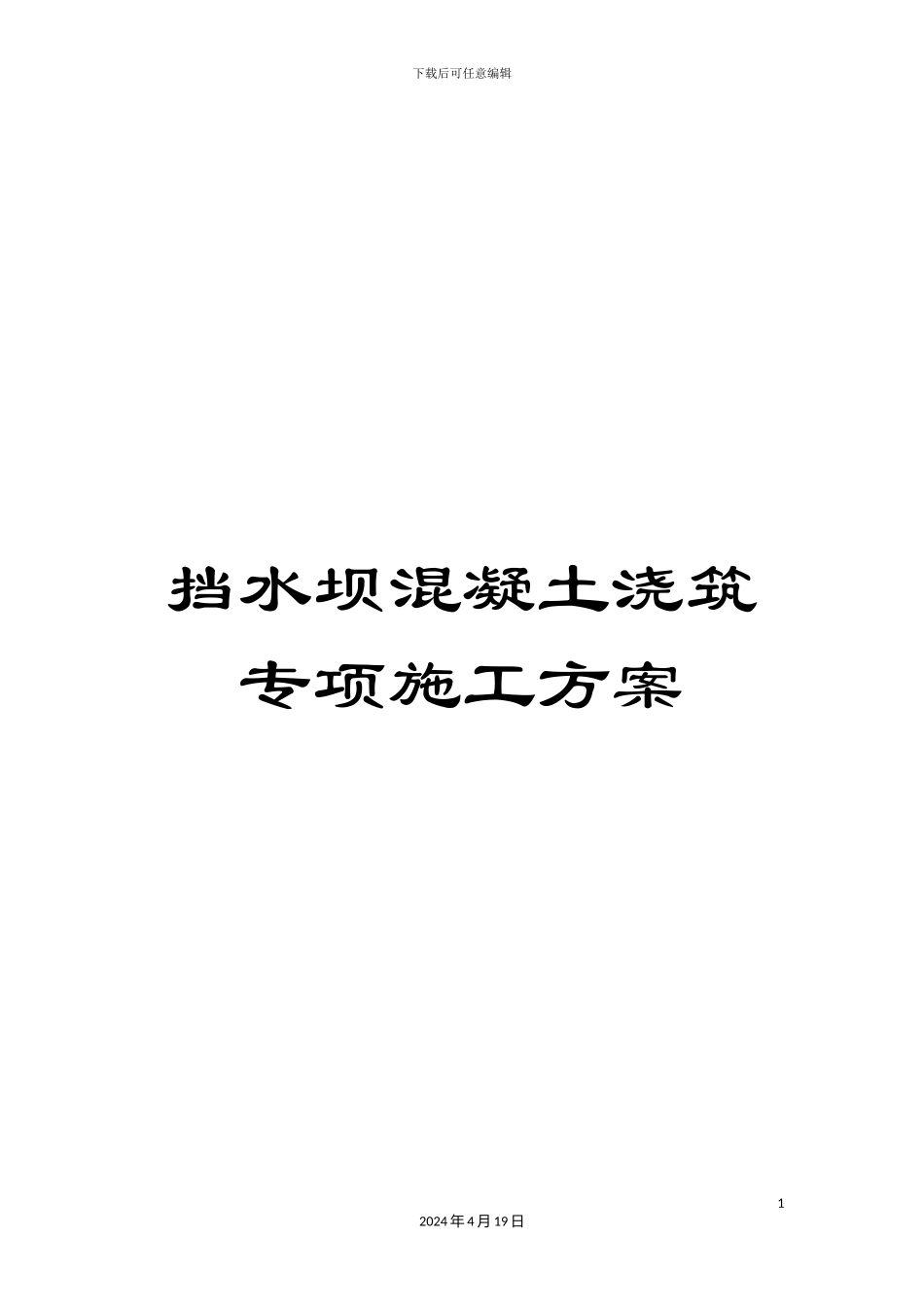 挡水坝混凝土浇筑专项施工方案_第1页