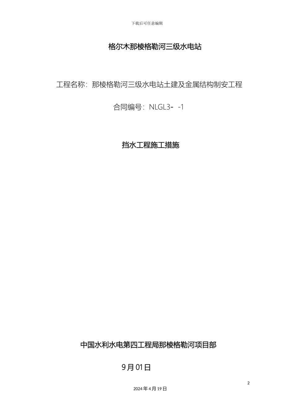 挡水坝混凝土浇筑专项施工方案_第2页